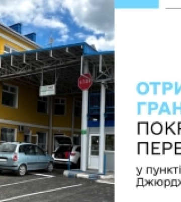 За кошти Євросоюзу модернізують сервісну зону у пункті пропуску “Рені-Джурджулешти”