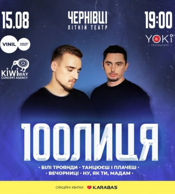 У Чернівцях з концертом «на біс» виступить один із найпопулярніших нових гуртів українського шоубізу 100лиця