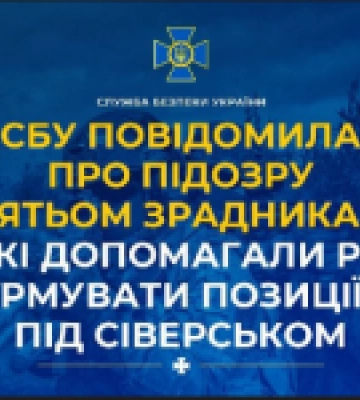 СБУ повідомила про підозру п’ятьом зрадникам, які допомагали рф штурмувати позиції ЗСУ під Сіверськом