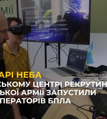 Можливість дізнатися більше про БПЛА та вступити у підрозділи безпілотних систем