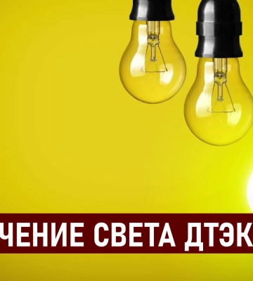 ДТЭК графики отключения света в Днепре 25 июля: актуальная информация
