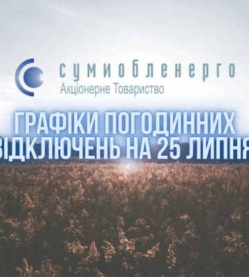 На Сумщині ще раз послабили ГПВ