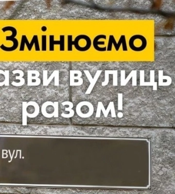 Декомунізація: на Львівщині переназвуть ще 31 вулицю в 11 громадах