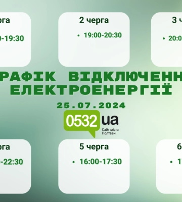 Завтра на Полтавщині будуть менше вимикати світло