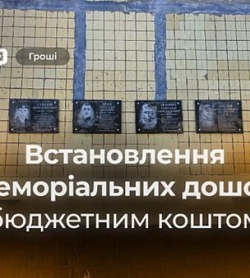 Мемориальные доски для Героев: Кривой Рог выделяет бюджетные средства