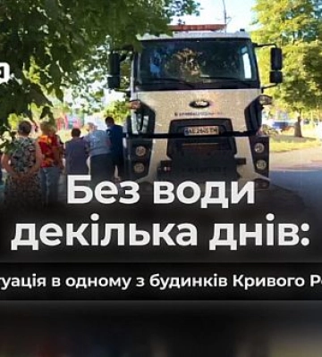 Жители дома в Саксаганском районе Кривого Рога жалуются на отсутствие воды