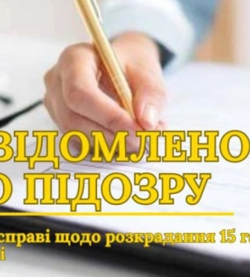 САП та НАБУ повідомили про підозру у справі щодо розкрадання землі на Київщині