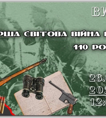 «Україна та Перша світова війна»: в Рівному презентують тематичну виставку до 110-річчя від трагічної дати
