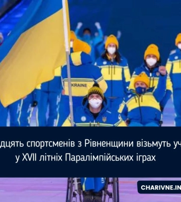 Дванадцять спортсменів з Рівненщини візьмуть участь у XVII літніх Паралімпійських іграх