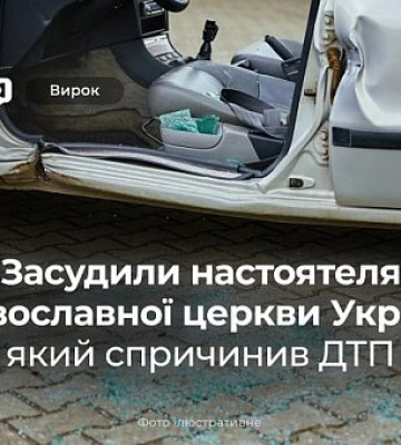 В Кривом Роге осудили священнослужителя, который спровоцировал ДТП