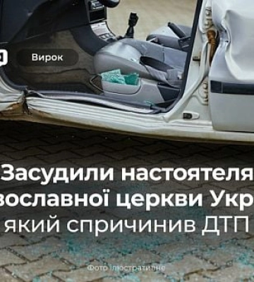 У Кривому Розі засудили священнослужителя, який спричинив ДТП
