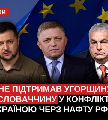 ЄС не підтримав Угорщину та Словаччину у суперечці з Україною про російську нафту