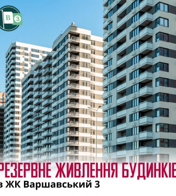 ЖК Варшавський 3: Stolitsa Group забезпечує мешканців резервним живленням