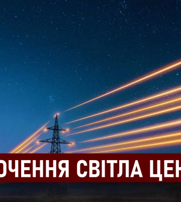 Графіки відключення світла ЦЕК Центральна енергетична компанія у Дніпрі 26 липня: повна інформація