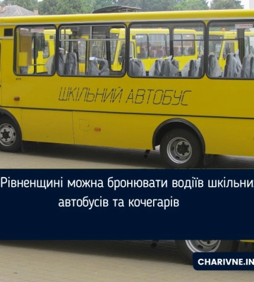 На Рівненщині можна бронювати водіїв шкільних автобусів та кочегарів
