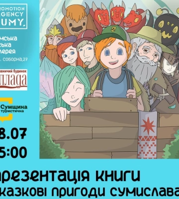 У Сумах презентують книгу казкових історій місцевого автора