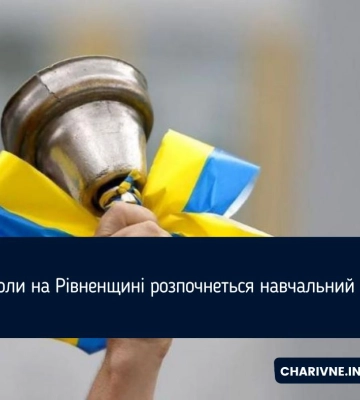 Освітній процес на Рівненщині розпочнеться 2 вересня
