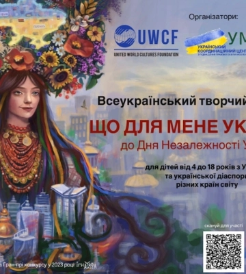 «Що для мене Україна?»: розпочато прийом робіт на IV Всеукраїнський творчий конкурс