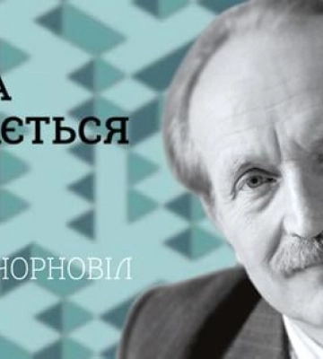 Журналісти Дніпропетровщини можуть отримати премію імені В’ячеслава Чорновола