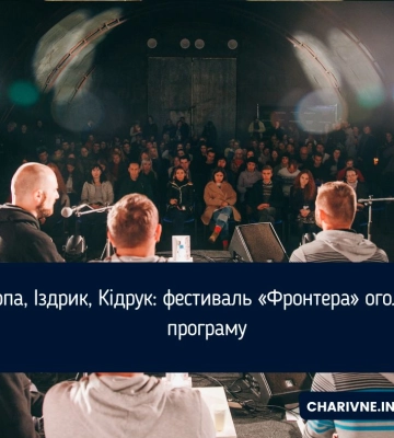 Карпа, Іздрик, Кідрук: фестиваль «Фронтера» оголосив програму