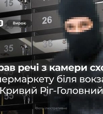 В Кривом Роге осудили вора, который украл вещи из камеры хранения супермаркета