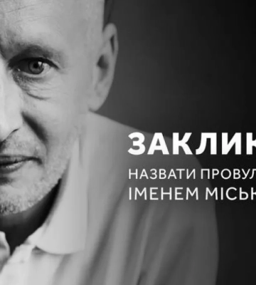 Український ПЕН закликав назвати провулок у Харкові іменем Міська Барбари