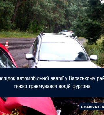 Внаслідок автомобільної аварії у Вараському районі тяжко травмувався водій фургона
