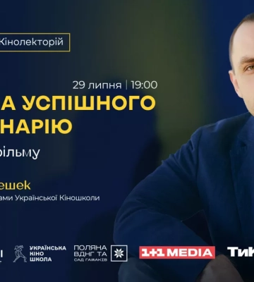 У Києві відбудеться відкрита зустріч зі сценаристом «Мавки» і «Конотопської відьми» Ярославом Войцешеком