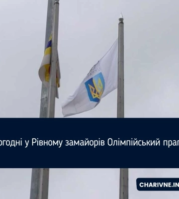 Сьогодні у Рівному замайорів Олімпійський прапор