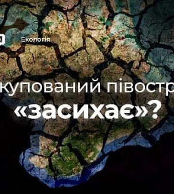 Крим поступово «висихає»: на окупованому півострові зменшується рівень водних ресурсів