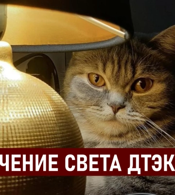 ДТЭК графики отключения света в Днепре 27 июля: актуальная информация