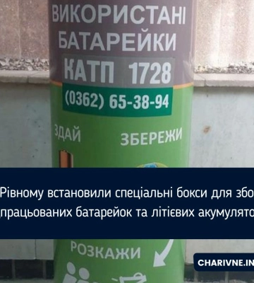 У Рівному встановили спеціальні бокси для збору відпрацьованих батарейок та літієвих акумуляторів