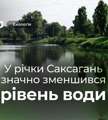 Обмеление реки Саксагань: Минприроды назвало возможные причины и решения