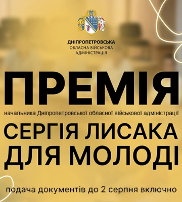 Очільник Дніпропетровщини Сергій Лисак ініціював обласну премію для молоді