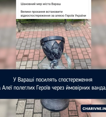 У Вараші посилять спостереження на Алеї полеглих Героїв через ймовірних вандалів