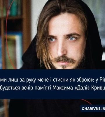 «Візьми лиш за руку мене і стисни як зброю»: у Рівному відбудеться вечір пам&#039;яті Максима «Далі» Кривцова