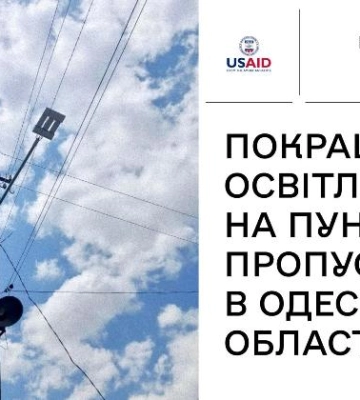У пунктах пропуску на Одещині покращили освітлення
