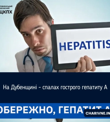 На Дубенщині - спалах гострого гепатиту А
