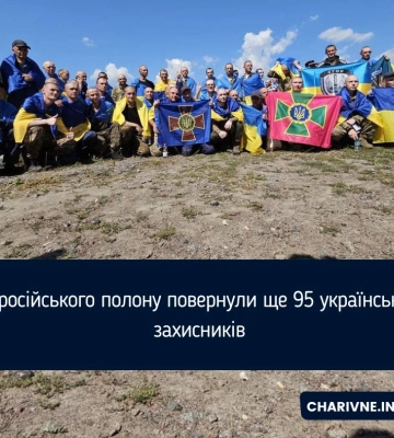 Із російського полону повернули ще 95 українських захисників