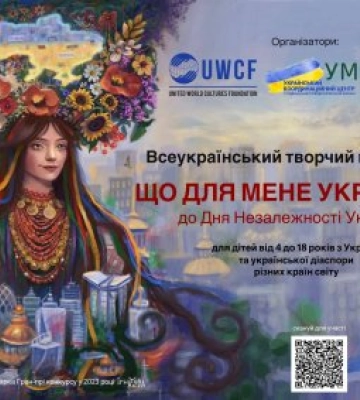 «Що для мене Україна?»: оголошено IV Всеукраїнський творчий конкурс, приурочений до Дня Незалежності України
