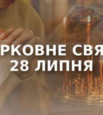 28 июля – какой праздник по новому церковному календарю: что нельзя делать сегодня