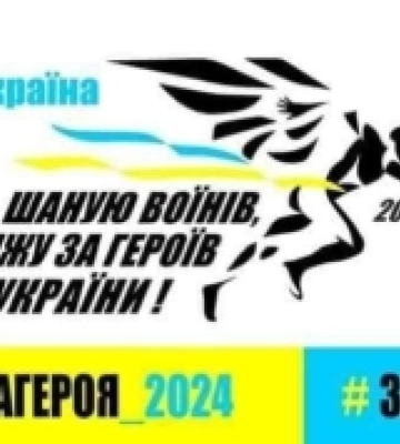 На Кіровоградщині у серпні відбудеться забіг памʼяті воїнів, які загинули