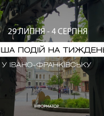 Куди піти в Івано-Франківську 29 липня – 4 серпня: афіша подій