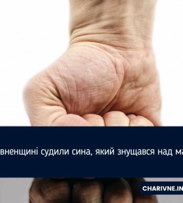 На Рівненщині суд відправив за ґрати сина, який знущався над матір’ю