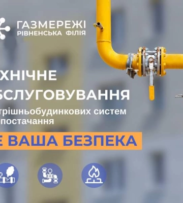 В останні дні липня споживачі Рівного тимчасово будуть без газу