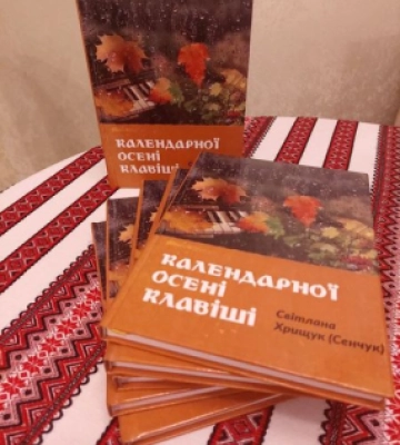 У Чернівцях презентували збірку віршів «Календарної осені клавіші» поетки Світлани Хрищук