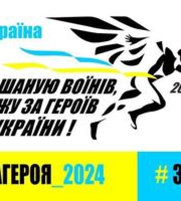 У Полтаві відбудеться забіг на підтримку Героїв України