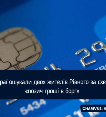 Позичити гроші просили &quot;друзі&quot;: двох мешканців Рівного ошукали інтернет-аферисти