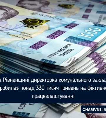 На Рівненщині директорка комунального закладу «заробила» 330 000 грн на фіктивному працевлаштуванні