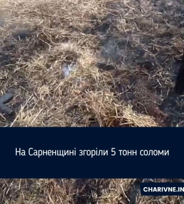 На Сарненщині згоріли 5 тонн соломи
